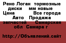 Рено Логан1 тормозные диски 239мм новые › Цена ­ 1 300 - Все города Авто » Продажа запчастей   . Самарская обл.,Самара г.